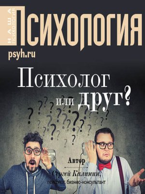 cover image of Психолог или друг?